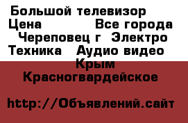 Большой телевизор LG › Цена ­ 4 500 - Все города, Череповец г. Электро-Техника » Аудио-видео   . Крым,Красногвардейское